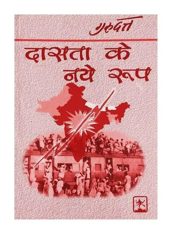 दासता के नए रूप Dasata Ke Naye Roop - Retail Maharaj