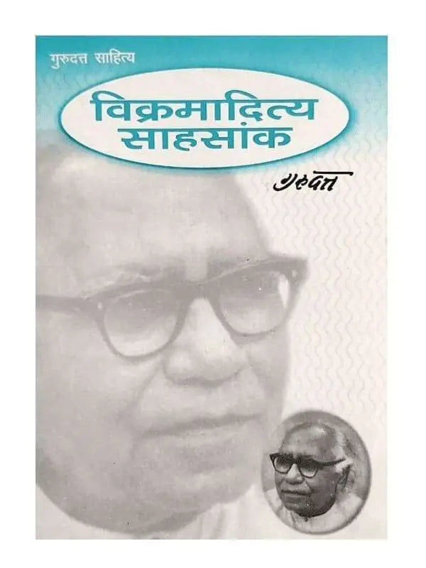 विक्रमादित्य साहसांक  Vikramaditya Sahsank - Retail Maharaj