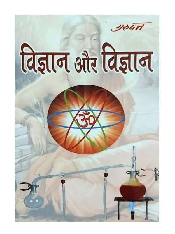 विज्ञान और विज्ञान  Vigyan Aur Vigyan - Retail Maharaj