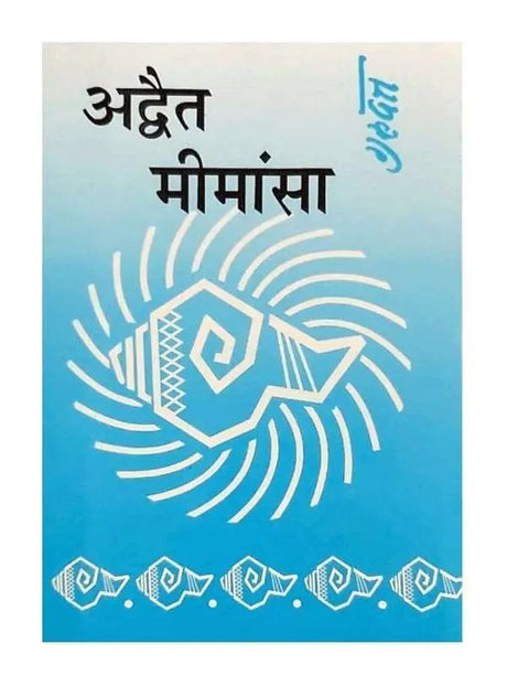 अद्वैत मीमांसा  Advaita Mimansa - Retail Maharaj