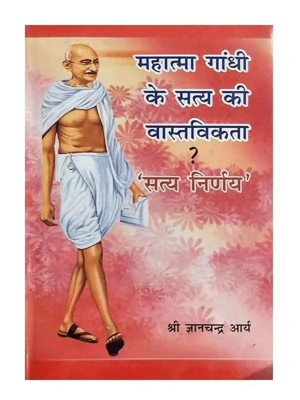 महात्मा गाँधी के सत्य की वास्तविकता – सत्य निर्णय Mahatma Gandhi Ke Satya Ki Vastavikata – Satya Nirnay - Retail Maharaj