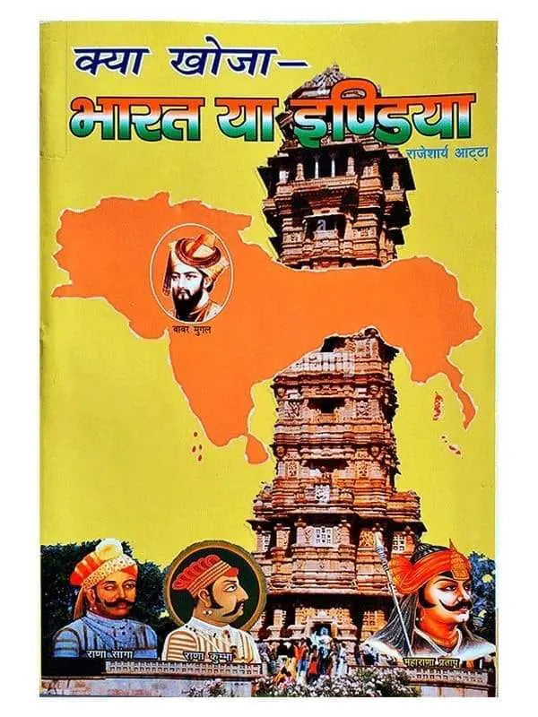 क्या खोजा भारत या इंडिया  Kya Khoja Bharat Ya India - Retail Maharaj
