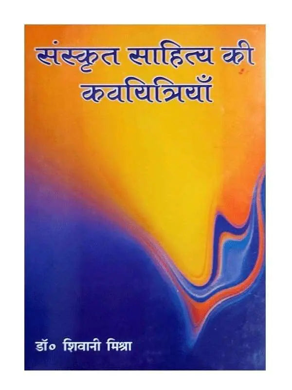 संस्कृत साहित्य की कवयित्रियाँ  Sanskrit Sahitya ki Kavayitriyan - Retail Maharaj