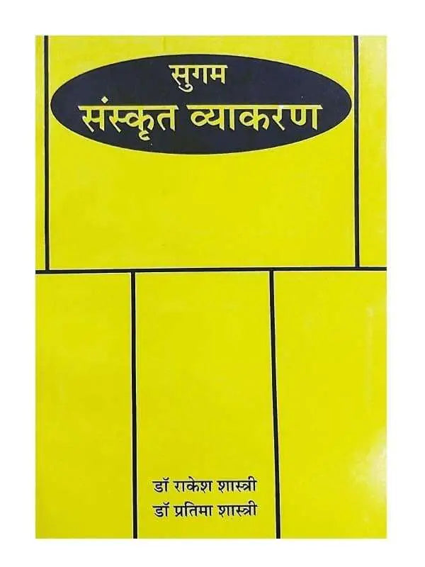 सुगम संस्कृत व्याकरण Sugam Sanskrit Vyakaran - Retail Maharaj