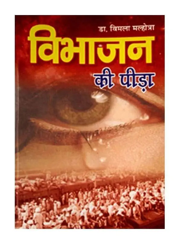 विभाजन की पीड़ा  Vibhajan Ki Peeda - Retail Maharaj