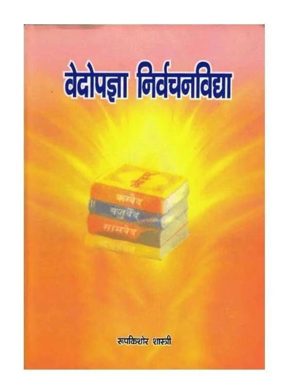 वेदोपज्ञा निर्वचन विद्या  Vedopagya Nirvachan Vidya - Retail Maharaj