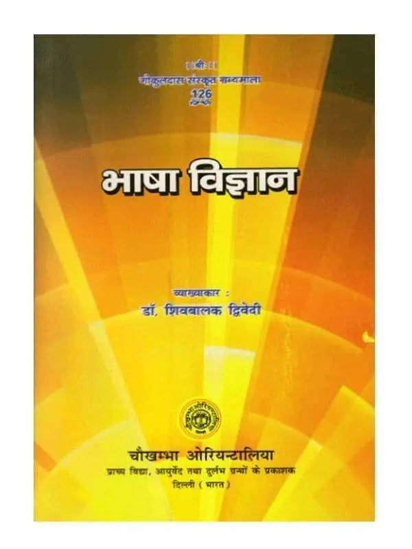 भाषा विज्ञान  Bhasha Vigyan - Retail Maharaj