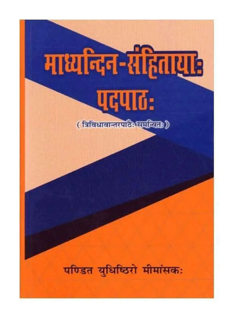 माध्यन्दिन संहितायाः पदपाठः  Maadhyandin Sanhitayah Padpatha - Retail Maharaj