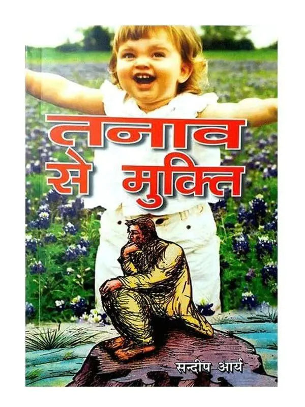 तनाव से मुक्ति  Tanaw se Mukti - Retail Maharaj