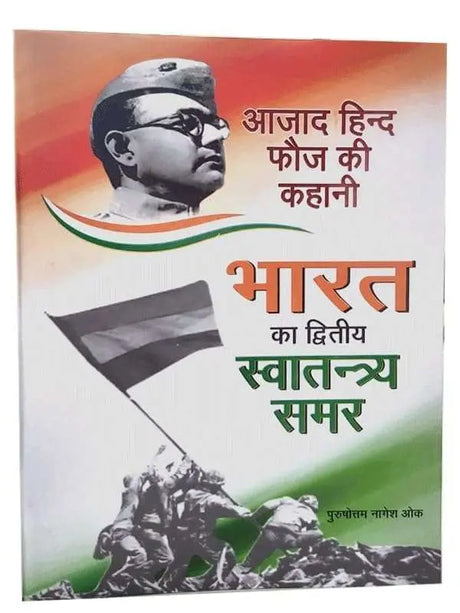 भारत का द्वितीय स्वातन्त्र्य समर  Bharat Ka Dvitiya Swatantrya Samar - Retail Maharaj