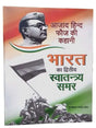 भारत का द्वितीय स्वातन्त्र्य समर  Bharat Ka Dvitiya Swatantrya Samar - Retail Maharaj
