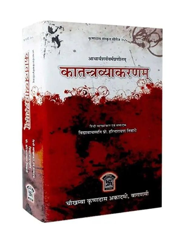 कातन्त्रव्याकरणम्  Kaatantra Vyakaranam - Retail Maharaj