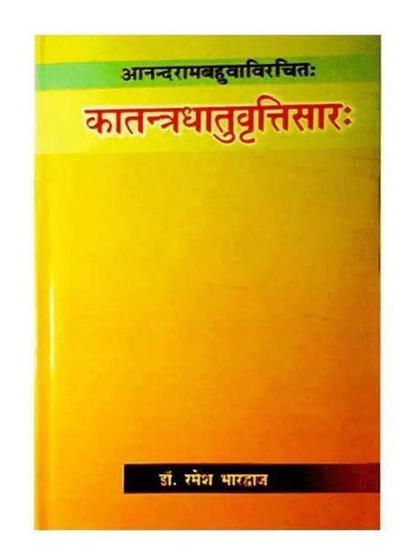 कातन्त्रधातुवृत्तिसारः  Katantra Dhatuvratti Saarah - Retail Maharaj