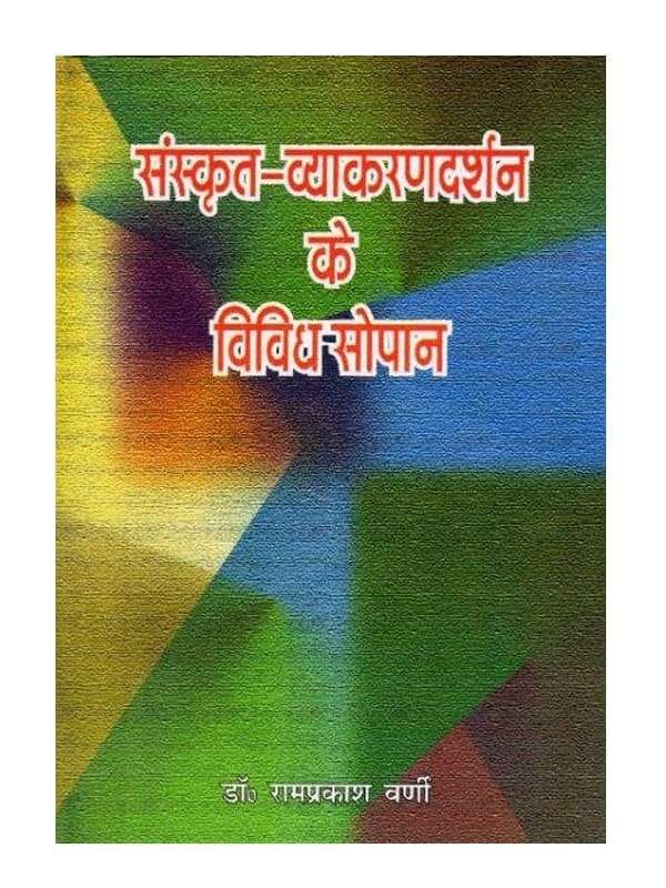 संस्कृत-व्याकरणदर्शन के विविध-सोपान  Sanskrit Vyakaran Darshan ke Vividh Sopan - Retail Maharaj