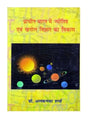 प्राचीन भारत में ज्योतिष एवं खगोल विज्ञान का विकास  Prachin Bharat Men Jyotish Evam Khagol Vigyan Ka Vikas - Retail Maharaj