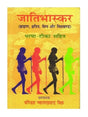 जतिभास्कर  Jatibhaskar - Retail Maharaj