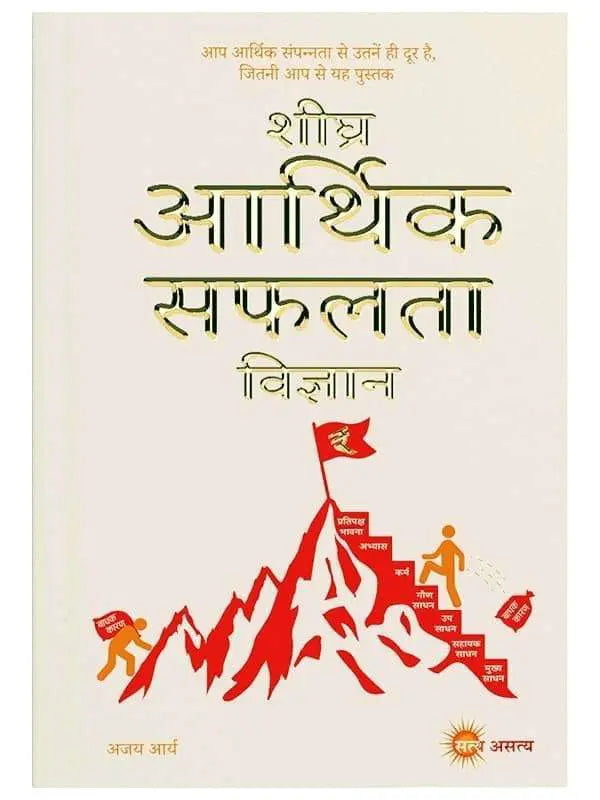 शीघ्र आर्थिक सफलता विज्ञान  Shigra Aarthik Safalta Vigyan - Retail Maharaj