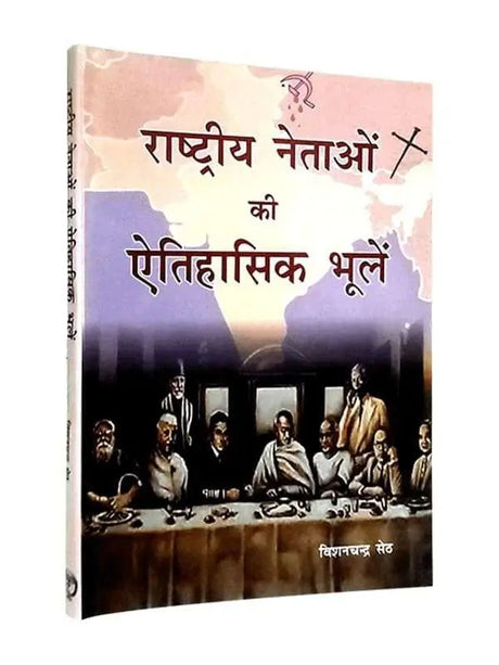 राष्ट्रीय नेताओं की ऐतिहासिक भूलें  Rashtriya Netaon ki Aitihasik Bhulen - Retail Maharaj