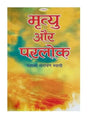 मृत्यु और परलोक  Mrityu Aur Pralok - Retail Maharaj