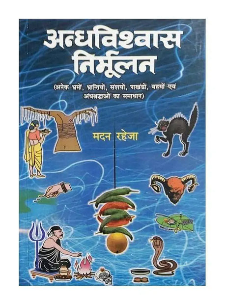 अन्धविश्वास निर्मूलन  Andhvishwas Nirmulan - Retail Maharaj