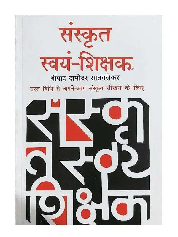 संस्कृत स्वयं शिक्षक Sanskrit Svayam Shikshak - Retail Maharaj