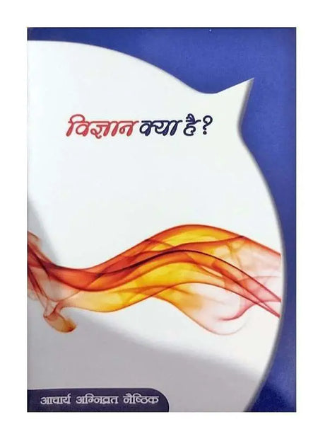 विज्ञान क्या है?  Vigyan Kya Hai? - Retail Maharaj