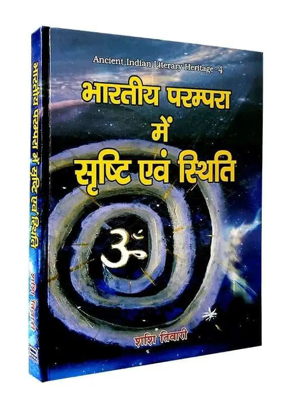 भारतीय परम्परा में सृष्टि एवं स्थिति  Bhartiya Parmpara men Srishti evm Sthiti - Retail Maharaj