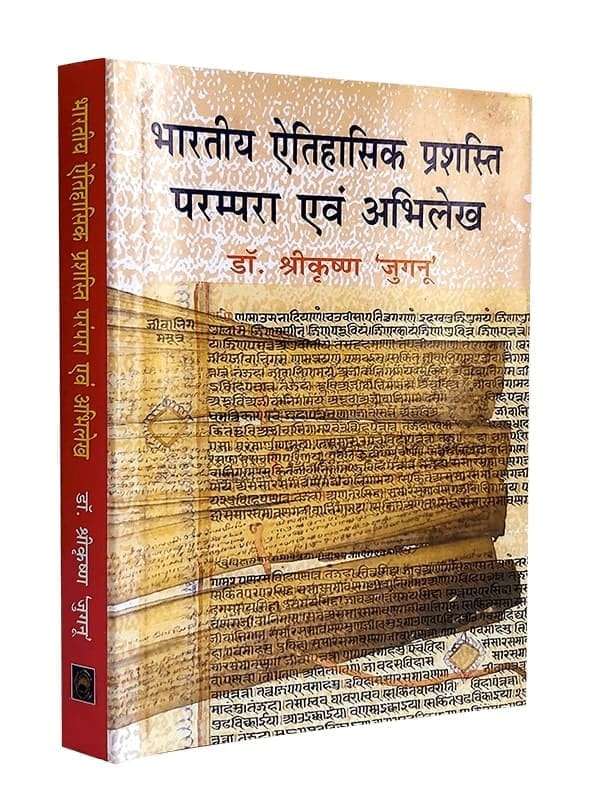 भारतीय ऐतिहासिक प्रशस्ति परम्परा एवं अभिलेख  Bhartiya Aitihasik Prashasti Parmpara Evm Abhilekh - Retail Maharaj