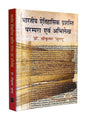 भारतीय ऐतिहासिक प्रशस्ति परम्परा एवं अभिलेख  Bhartiya Aitihasik Prashasti Parmpara Evm Abhilekh - Retail Maharaj