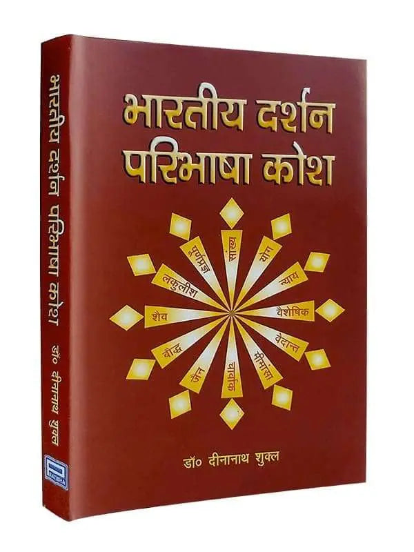 भारतीय दर्शन परिभाषा कोश  Bhartiya Darshan Paribhasha Kosha - Retail Maharaj