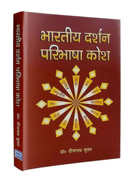 भारतीय दर्शन परिभाषा कोश  Bhartiya Darshan Paribhasha Kosha - Retail Maharaj