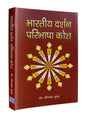 भारतीय दर्शन परिभाषा कोश  Bhartiya Darshan Paribhasha Kosha - Retail Maharaj