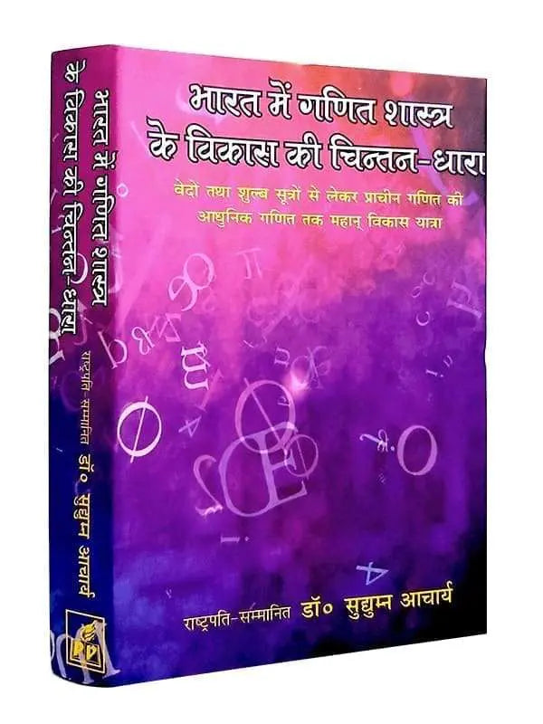 भारत में गणित शास्त्र के विकास की चिन्तन-धारा  Bharat men Ganit Shastra ke Vikas Ki Chintan-Dhara - Retail Maharaj