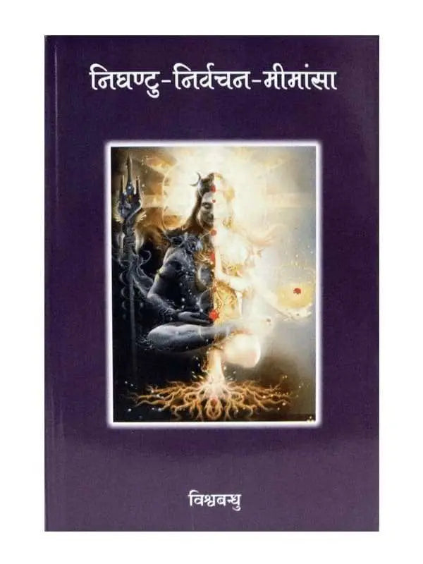 निघन्टु निर्वचन -मीमांसा  Nighantu-Nirvachan-Mimansa - Retail Maharaj