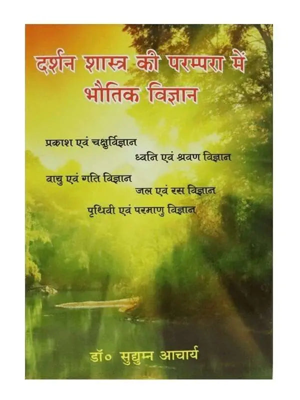 दर्शन शास्त्र की परम्परा में भौतिक विज्ञान  Darshan Shastra Ki Parmpara Men Bhautik Vigyan - Retail Maharaj