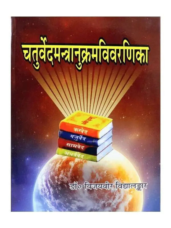 चतुर्वेदमन्त्रानुक्रमविवरणिका  Chaturveda Mantranukram Vivaranika - Retail Maharaj