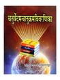 चतुर्वेदमन्त्रानुक्रमविवरणिका  Chaturveda Mantranukram Vivaranika - Retail Maharaj
