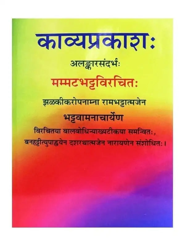काव्यप्रकाशः  Kavya Prakashah - Retail Maharaj