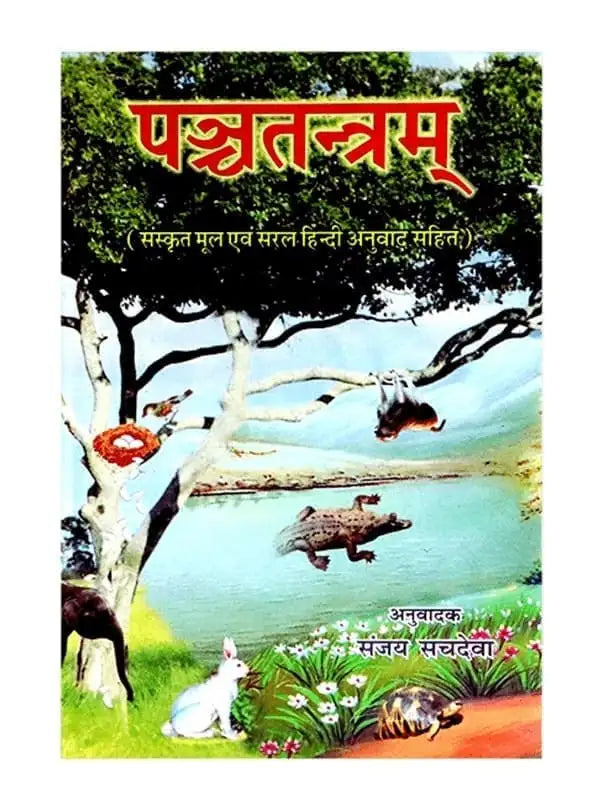 पञ्चतन्त्रम्  Panchtantram - Retail Maharaj