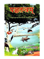 पञ्चतन्त्रम्  Panchtantram - Retail Maharaj