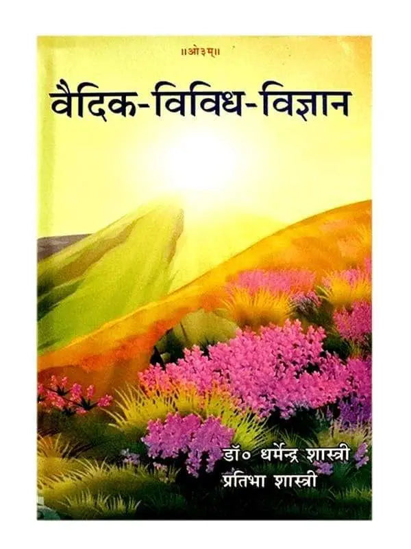 वैदिक-विविध-विज्ञान  Vedic Vividh Vigyan - Retail Maharaj