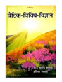 वैदिक-विविध-विज्ञान  Vedic Vividh Vigyan - Retail Maharaj