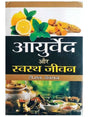 आयुर्वेद और स्वस्थ्य जीवन  Ayurved Aur Swasthya Jivan - Retail Maharaj