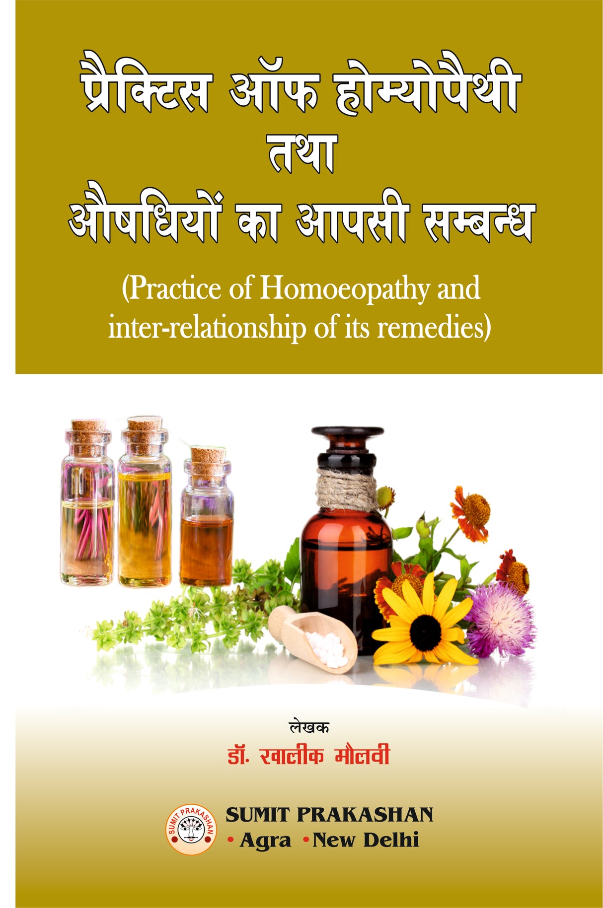 प्रैक्टिस ऑफ़ होमियोपैथी तथा औषधियों का आपसी सम्बन्ध - Retail Maharaj
