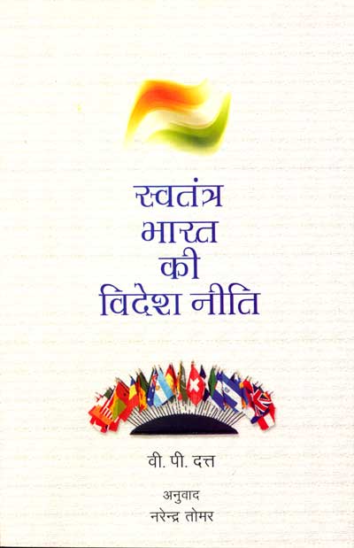 Swatantra Bharat Ki Videsh Niti (Hindi) - Retail Maharaj