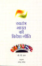Swatantra Bharat Ki Videsh Niti (Hindi) - Retail Maharaj