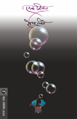 EK DIWAS - Retail Maharaj