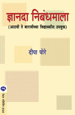 DNYANADA NIBANDHMALA - Retail Maharaj