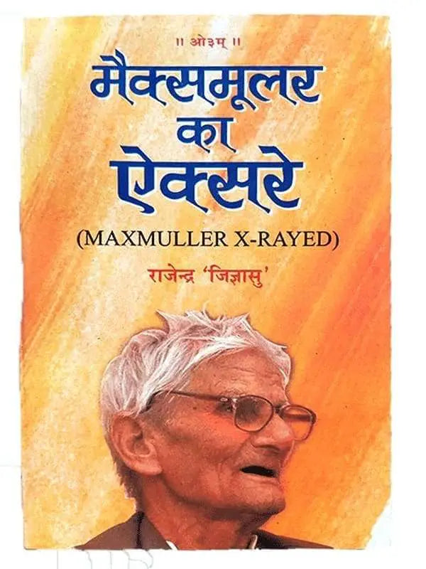 मैक्समुलर का ऐक्सरे  MAXMULLER X-RAYED - Retail Maharaj