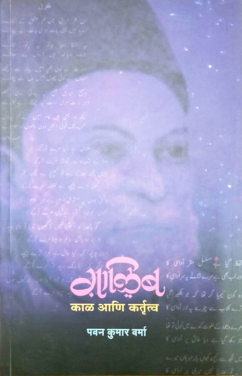 Ghalib: Kaal Ani Kartritva